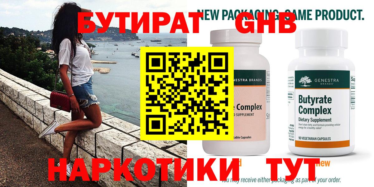 Бутират оксибутират  Бутират  Ангарск  Вход с VPN 