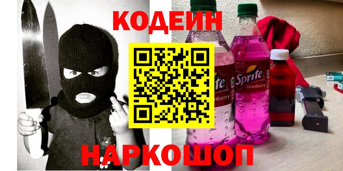 Ангарск  Кодеин напиток Lean (лин)  Вход с VPN  Кодеин Purple Drank 