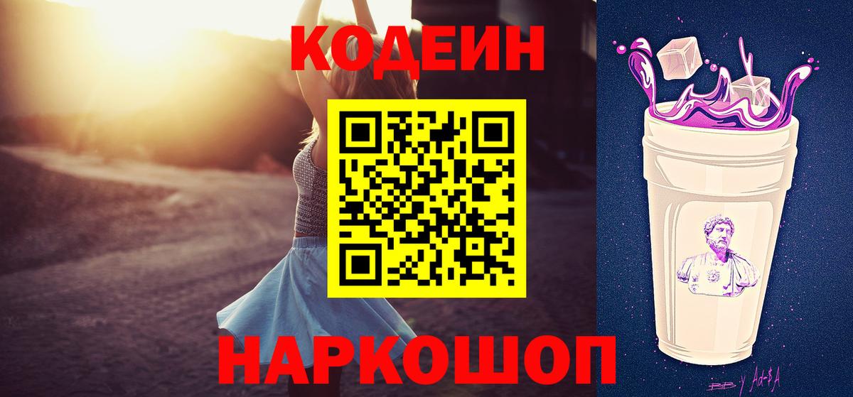 Кодеин Purple Drank Ангарск